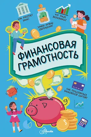 Книга Финансовая грамотность ()