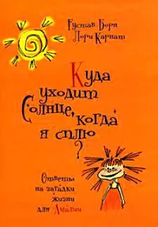 Куда уходит солнце, когда я сплю? Ответы на загадки жизни для Амалии. Борн Г., Карнат Л. (Росспэн) — 2184742 — 1