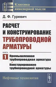 Расчет и конструирование трубопроводной арматуры