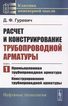 Расчет и конструирование трубопроводной арматуры — 2833788 — 1