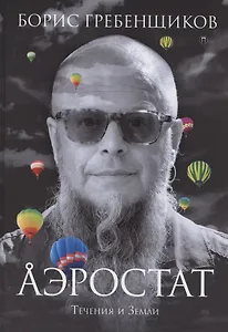 Аэростат. Течения и Земли