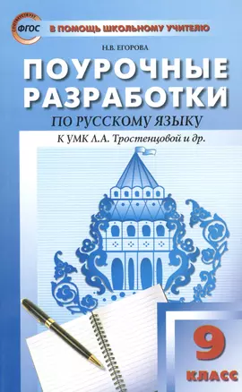 Русский язык: 9 класс:Поурочные разработки по русскому языку:  Универсальное издание + Методика подготовки к выпускному изложению — 7486699 — 1