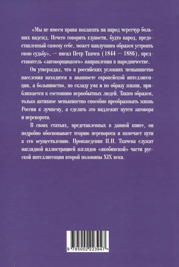 Книга Активное меньшинство и власть России (Петр Ткачев) — 2
