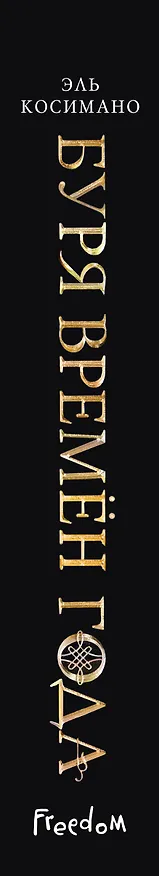 Книга Буря времен года (Эль Косимано) — 4