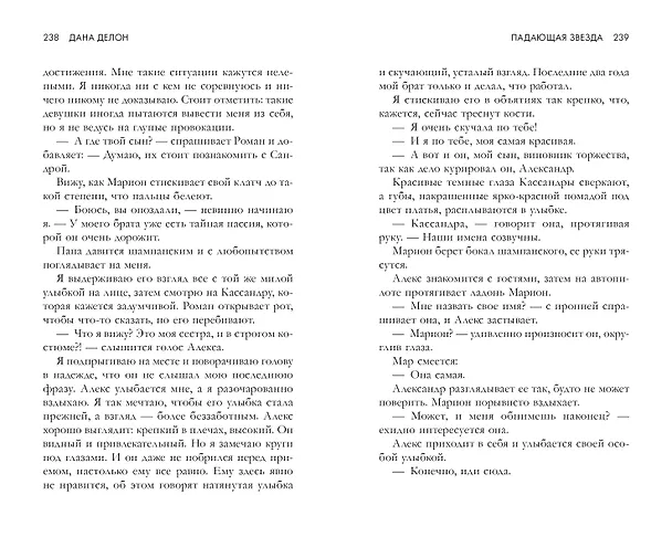 Книга Падающая Звезда (Дана Делон) — 5
