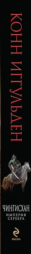 Книга Чингисхан. Империя серебра (Конн Иггульден) — 3