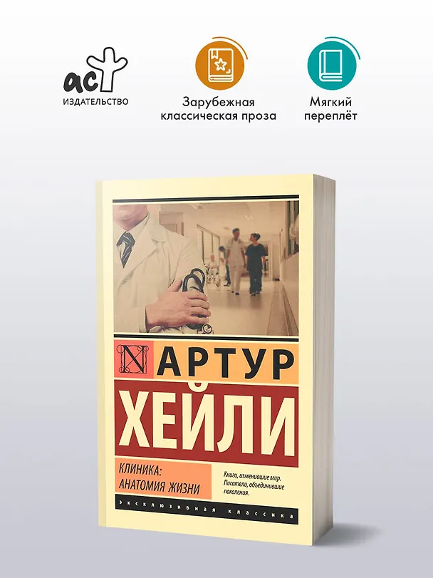 Книга Клиника: анатомия жизни (Артур Хейли) — 5