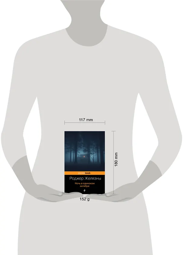 Книга Ночь в одиноком октябре (Роджер Желязны) — 5