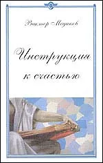 Книга Инструкция к счастью. Конец света отменяется () — 1