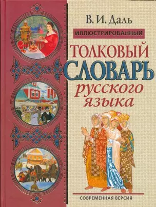 Иллюстрированный толковый словарь русского языка. Современная  версия — 2115533 — 1