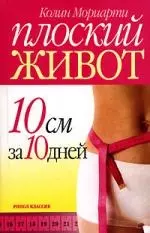 Плоский живот. 10 см за 10 дней — 2116603 — 1