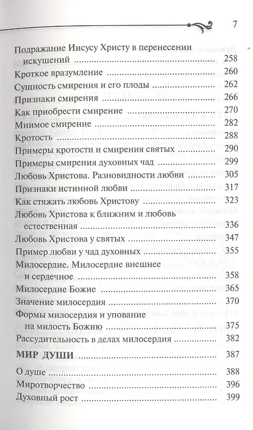 Книга Бисер духовный. Собрание духовных творений. Проповеди и наставления. (Схиигумен Савва (Остапенко)) — 6