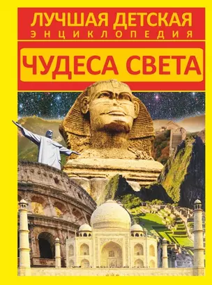 Чудеса света — 2441033 — 1