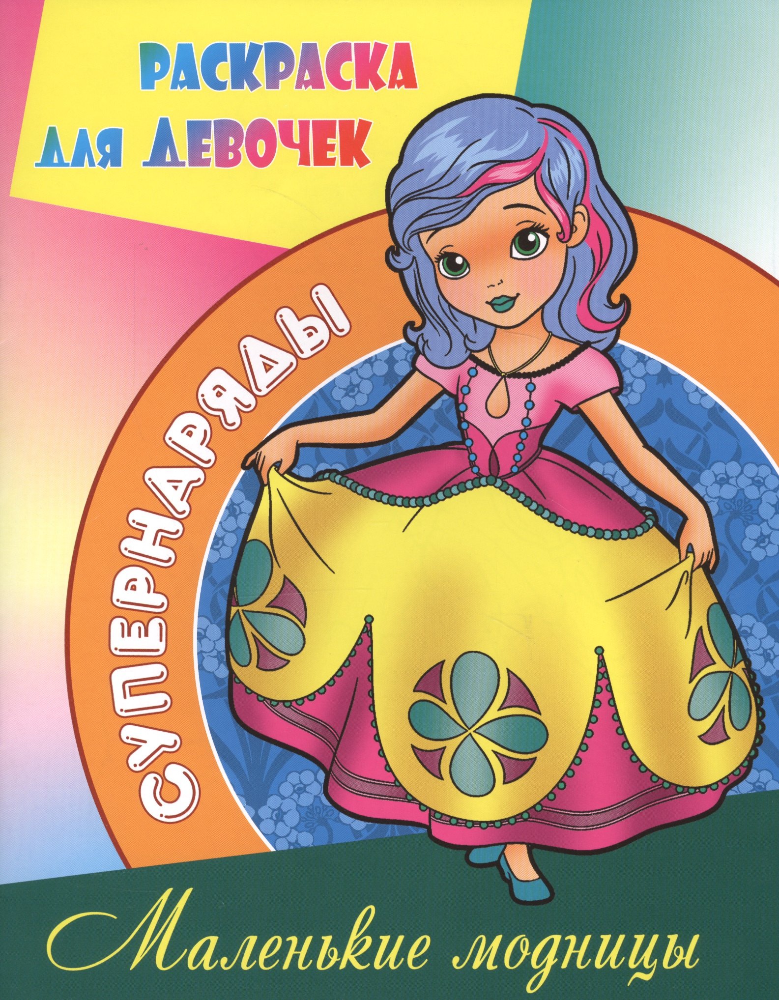 

Маленькие модницы