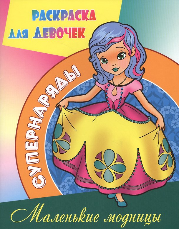 Книга Маленькие модницы () — 1