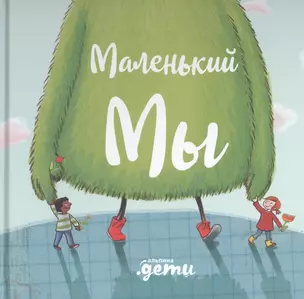 Маленький Мы: История о том, как найти и не потерять лучшего друга — 2803267 — 1