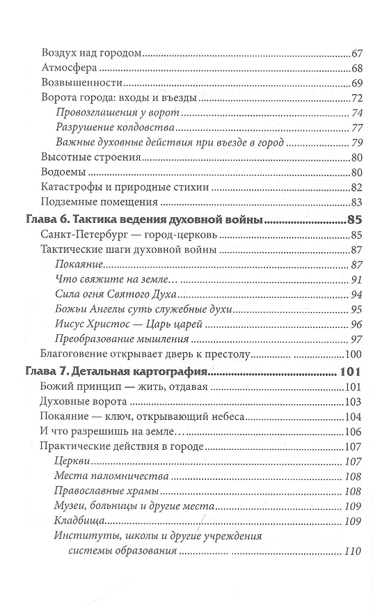 Книга Россия для Христа. Практическое пособие для воинов Христа (Ольга Голикова) — 3