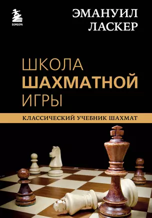 Школа шахматной игры: Классический учебник шахмат — 2844597 — 1