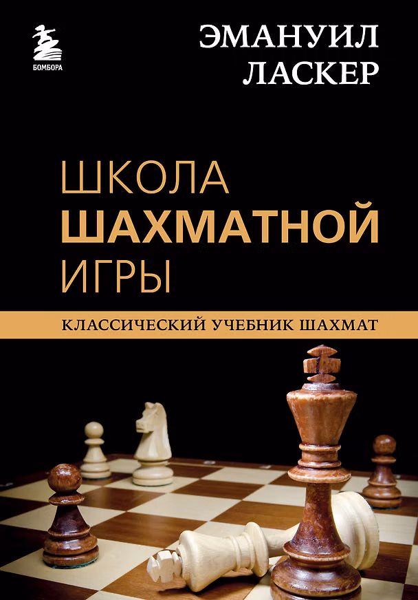 Книга Эмануил Ласкер. Школа шахматной игры (Эмануил Ласкер, Николай Калиниченко) — 1