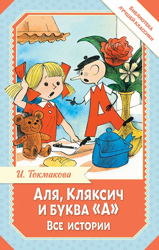 Книга Аля, Кляксич и буква "А". Все истории (Ирина Токмакова) — 1
