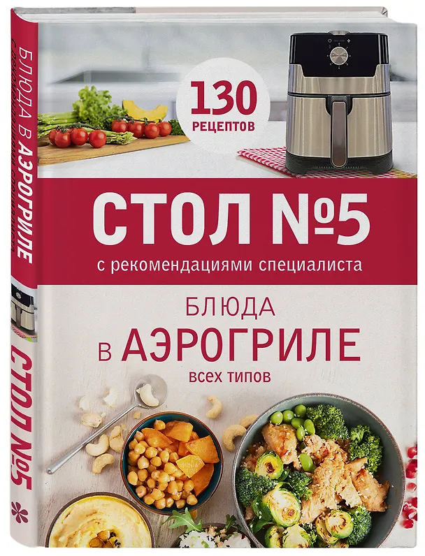 Книга Стол № 5. Блюда в аэрогриле () — 4