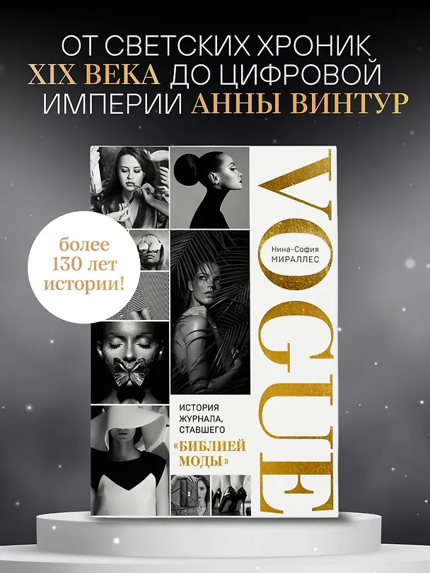 Книга VOGUE. История журнала, ставшего "библией моды" (Нина София Мираллес) — 7