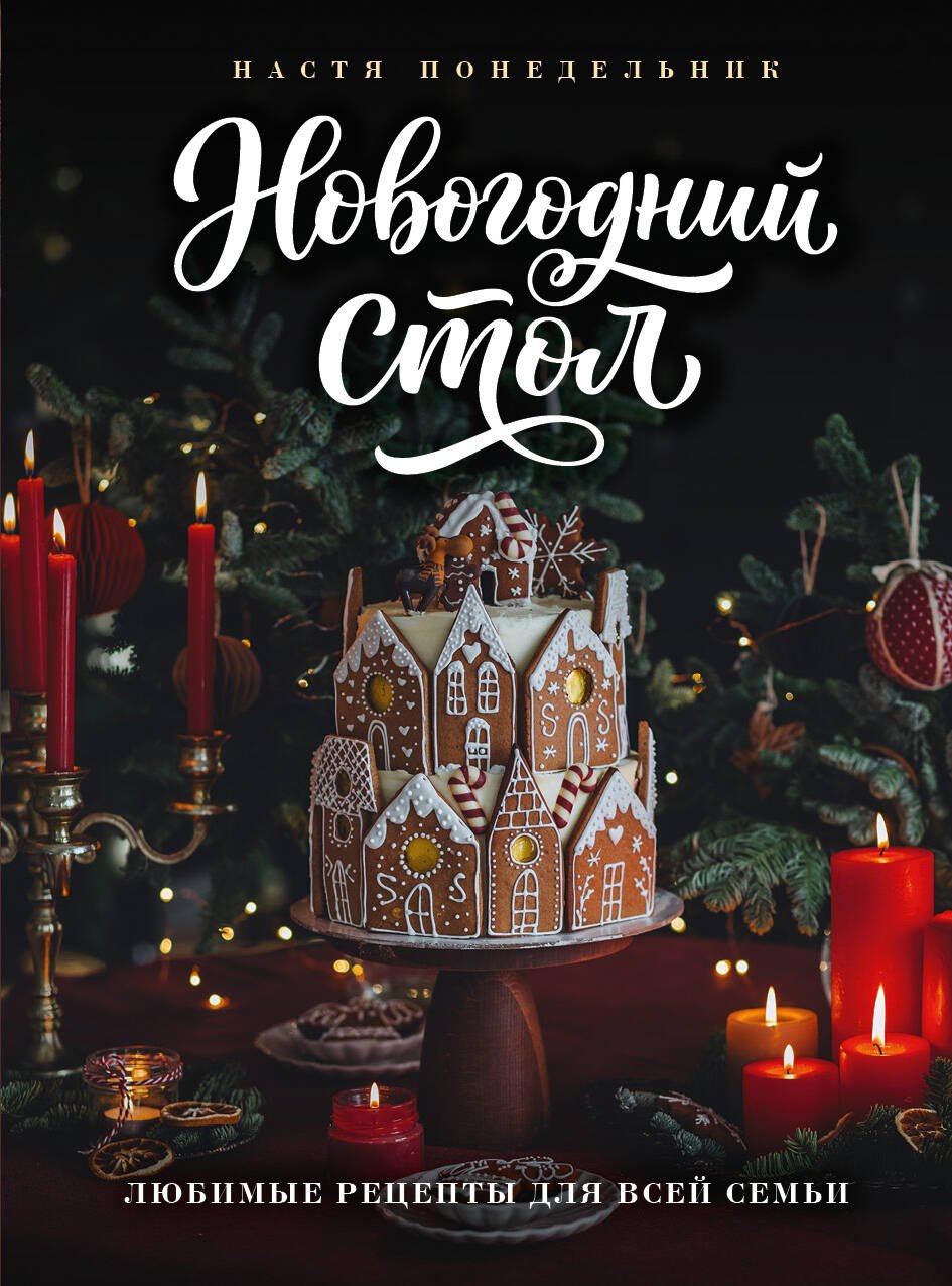 Анастасия Викторовна Понедельник Новогодний стол. Любимые рецепты для всей семьи