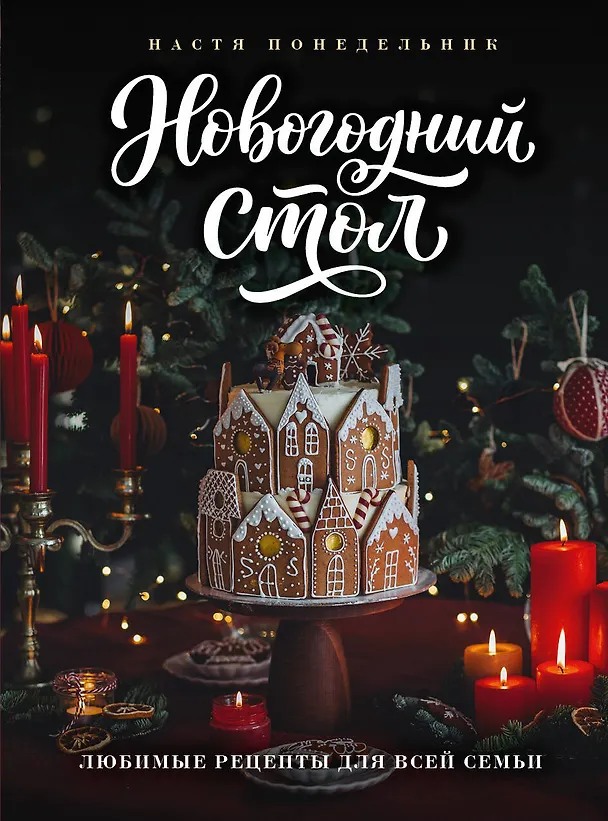 Книга Новогодний стол. Любимые рецепты для всей семьи (Анастасия Понедельник) — 1