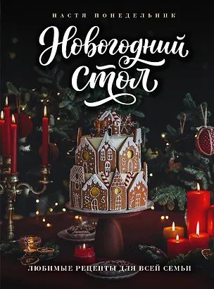 Книга Новогодний стол. Любимые рецепты для всей семьи (Анастасия Понедельник)