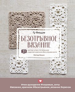 Безотрывное вязание. 31 мастер-класс по вязанию изделий крючком без отрыва нити. Метод Яньси