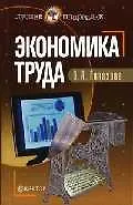 Книга Экономика труда ()