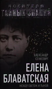 Елена Блаватская. Между светом и тьмой