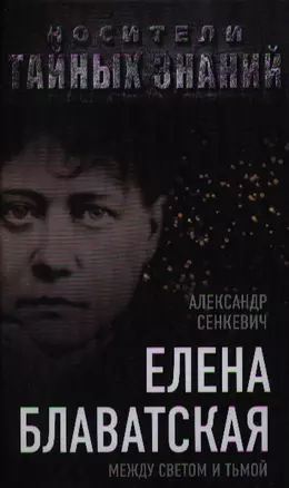 Елена Блаватская. Между светом и тьмой — 2334538 — 1