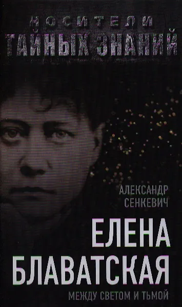 Книга Елена Блаватская. Между светом и тьмой () — 1