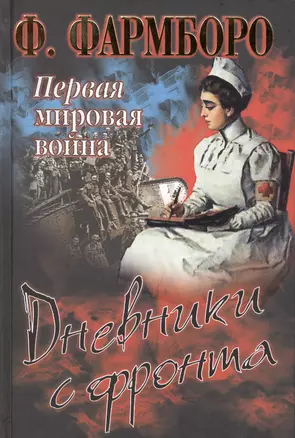 Первая мировая война. Дневники с фронта — 2426964 — 1