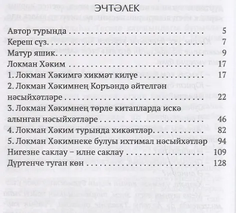 Книга Локман Хэким нэсыйхэтлэре (Джалиль Фазлыев) — 2