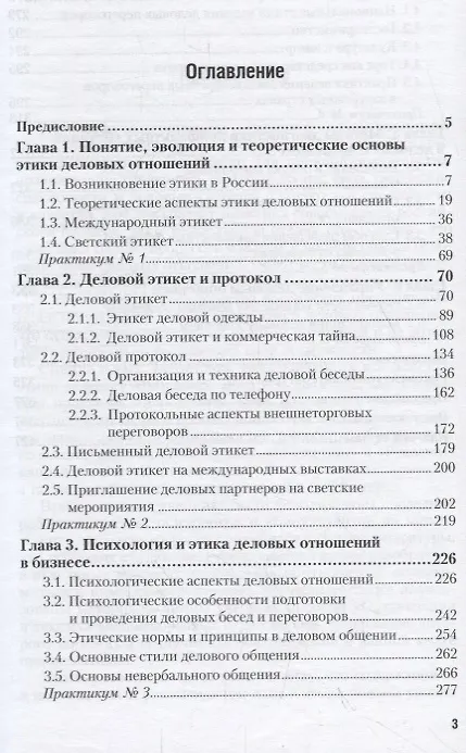 Книга Этика деловых отношений. Учебник и практикум () — 2