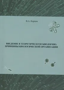 Введение в теоритическую биологию. Принципы биологической организации