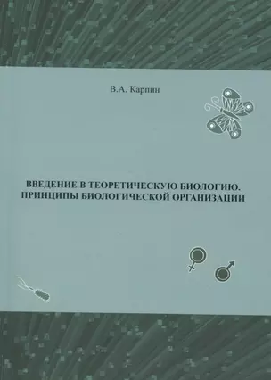 Введение в теоритическую биологию. Принципы биологической организации — 2730927 — 1