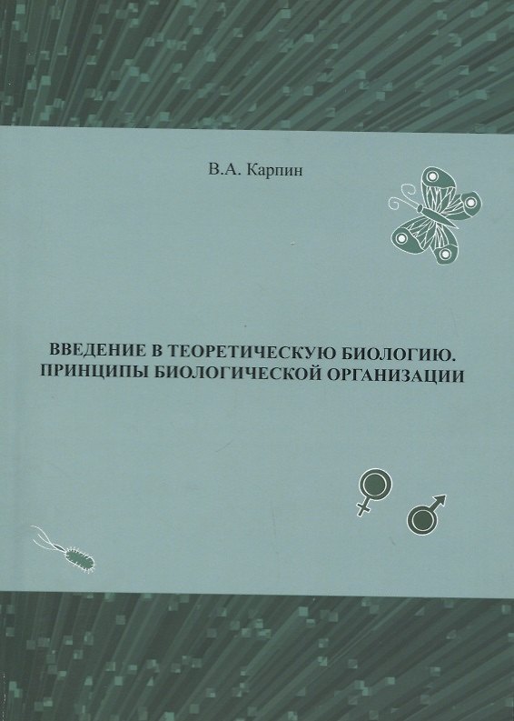 Книга Введение в теоритическую биологию. Принципы биологической организации () — 1