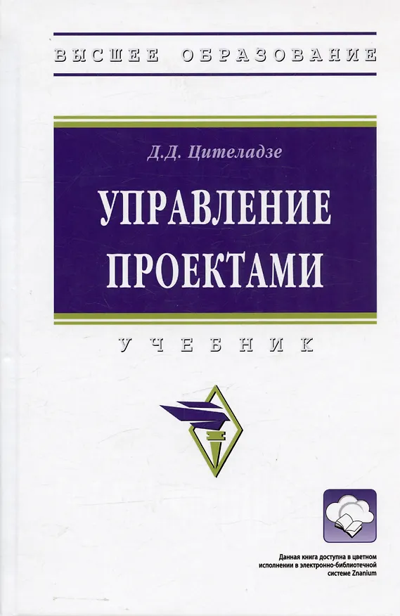 Книга Управление проектами. Учебник () — 5