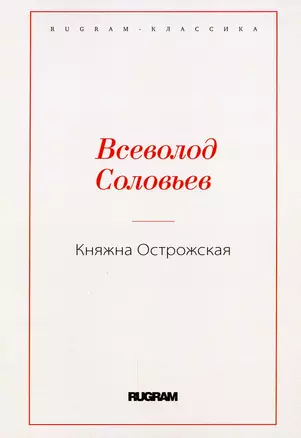 Княжна Острожская — 2908252 — 1