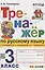 Тренажер по русскому языку. 3 класс. К учебнику В.П. Канакиной, В.Г. Горецкого "Русский язык. 3 класс. В 2-х частях" — 2914871 — 1