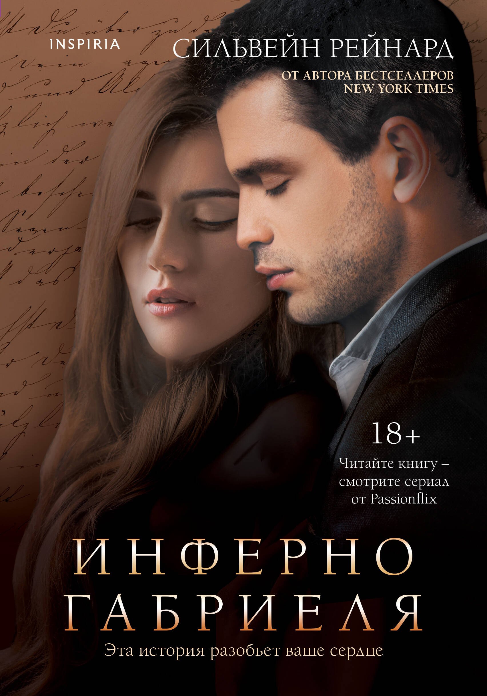 

Инферно Габриеля