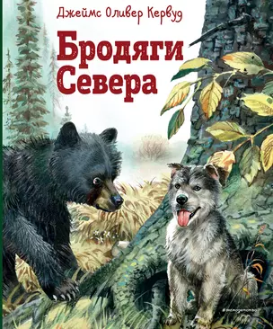 Бродяги Севера (ил. В. Канивца) — 3024636 — 1