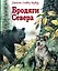 Бродяги Севера (ил. В. Канивца) — 3024636 — 1