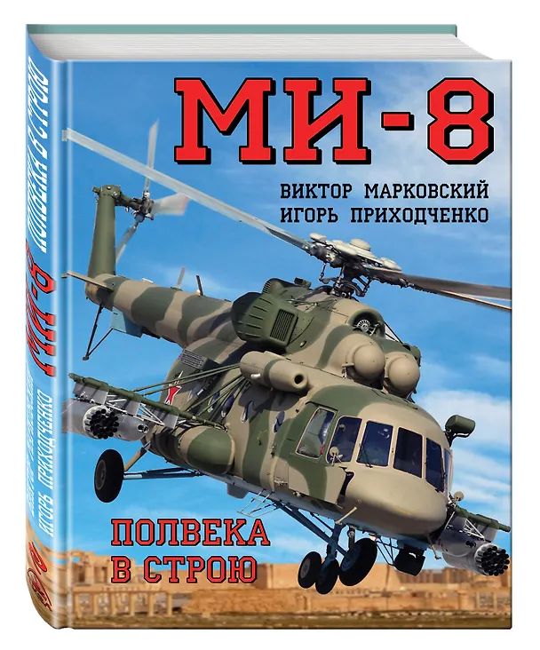 Книга Ми-8. Полвека в строю (Виктор Марковский) — 4