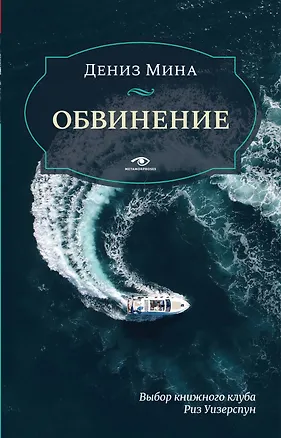 Книга Обвинение (Дениз Мина)
