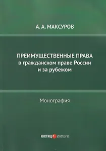 Преимущественные права в гражданском праве России и за рубежом: монография