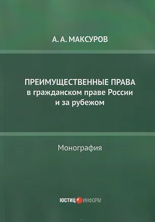 Книга Преимущественные права в гражданском праве России и за рубежом: монография (Алексей Максуров)